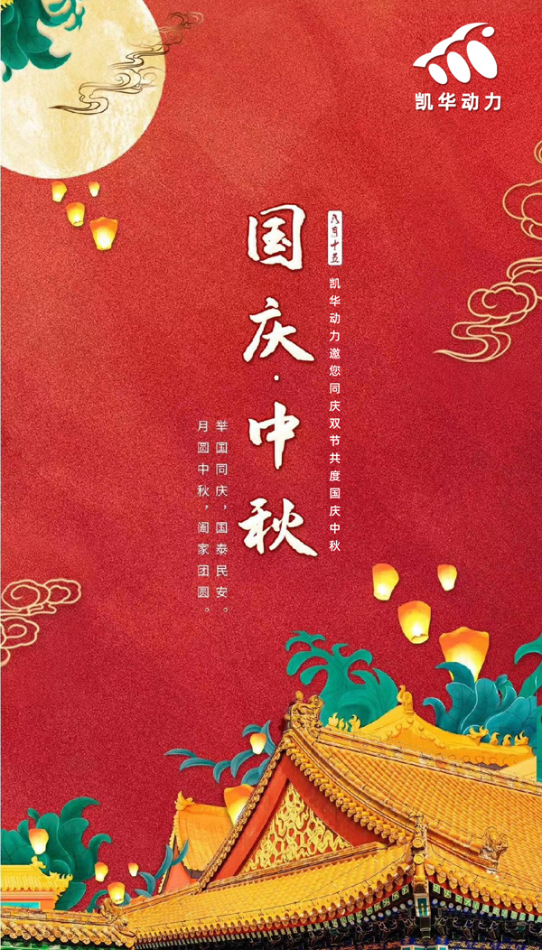 江蘇凱華動力恭祝大家國慶中秋雙節(jié)快樂！