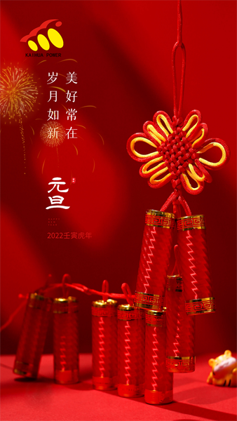 凱華動力祝大家元旦快樂！喜迎新年！